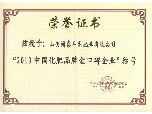2013中國(guó)化肥品牌金口碑企業(yè)